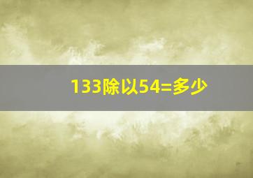 133除以54=多少