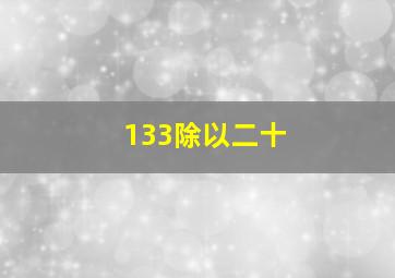 133除以二十