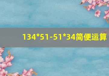 134*51-51*34简便运算