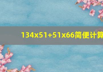 134x51+51x66简便计算