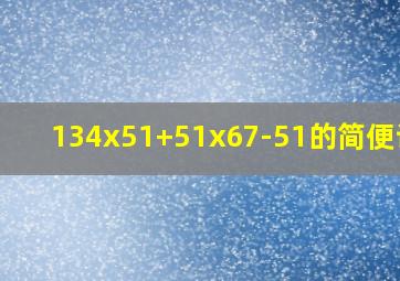 134x51+51x67-51的简便计算