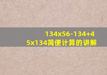 134x56-134+45x134简便计算的讲解