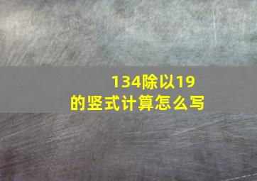 134除以19的竖式计算怎么写