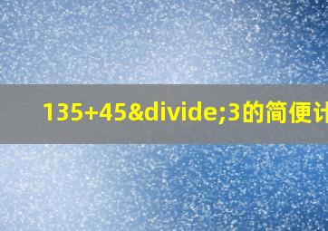 135+45÷3的简便计算