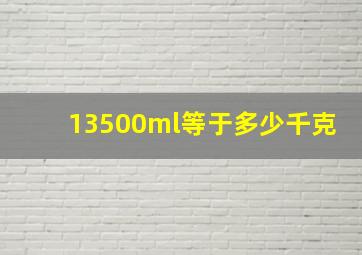 13500ml等于多少千克