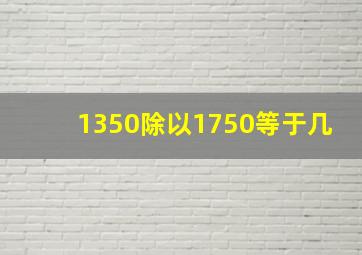 1350除以1750等于几