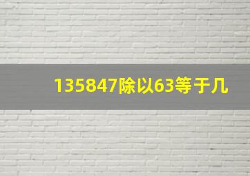 135847除以63等于几