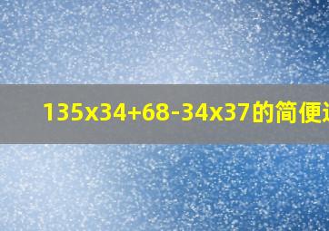 135x34+68-34x37的简便运算