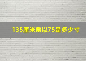 135厘米乘以75是多少寸