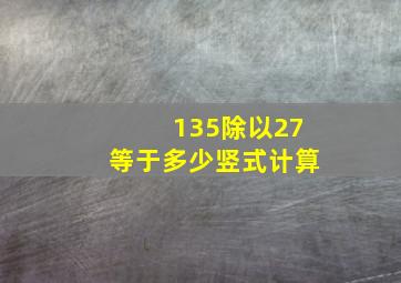 135除以27等于多少竖式计算