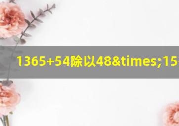 1365+54除以48×15等于几