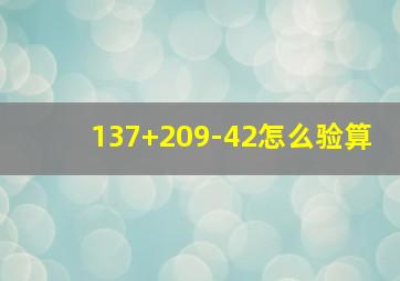 137+209-42怎么验算