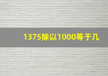 1375除以1000等于几