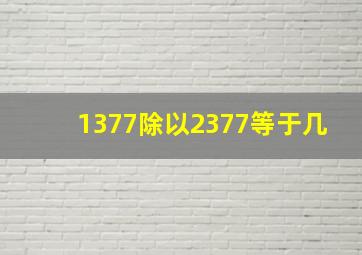 1377除以2377等于几