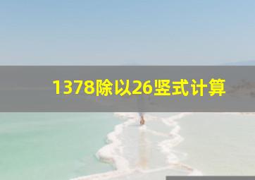 1378除以26竖式计算