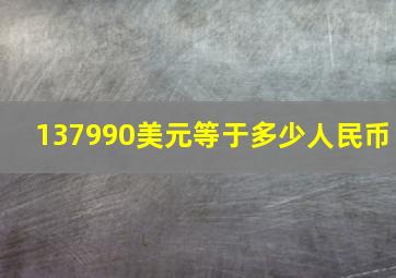 137990美元等于多少人民币