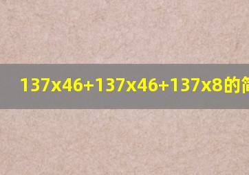 137x46+137x46+137x8的简便运算