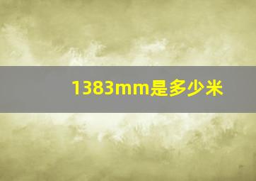 1383mm是多少米