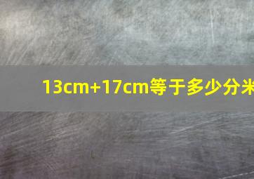 13cm+17cm等于多少分米