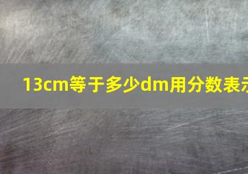 13cm等于多少dm用分数表示