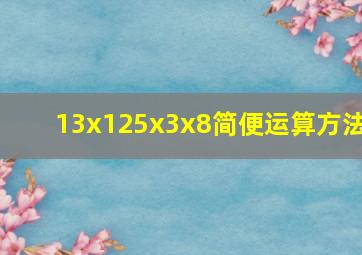 13x125x3x8简便运算方法