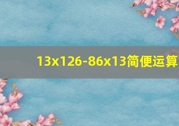 13x126-86x13简便运算