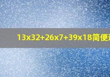 13x32+26x7+39x18简便运算