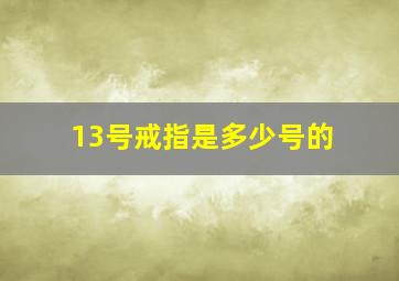 13号戒指是多少号的