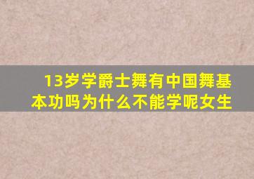 13岁学爵士舞有中国舞基本功吗为什么不能学呢女生