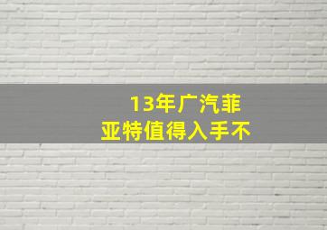 13年广汽菲亚特值得入手不