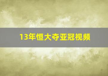 13年恒大夺亚冠视频