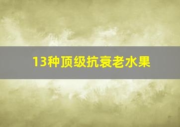 13种顶级抗衰老水果