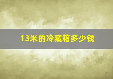 13米的冷藏箱多少钱