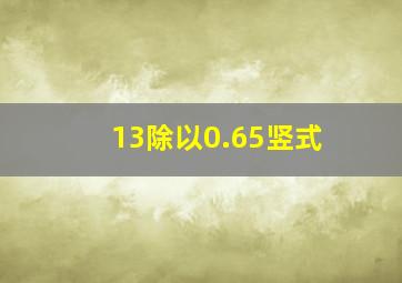 13除以0.65竖式