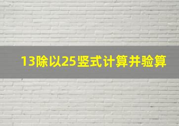 13除以25竖式计算并验算