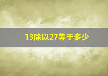 13除以27等于多少