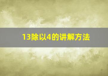 13除以4的讲解方法