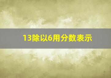 13除以6用分数表示