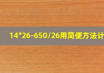 14*26-650/26用简便方法计算