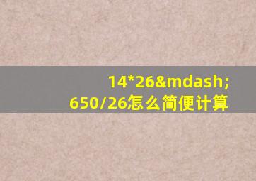 14*26—650/26怎么简便计算