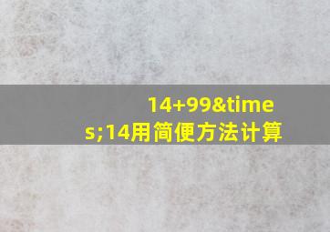 14+99×14用简便方法计算