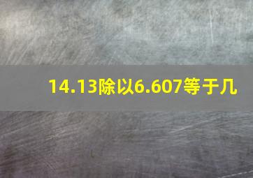 14.13除以6.607等于几