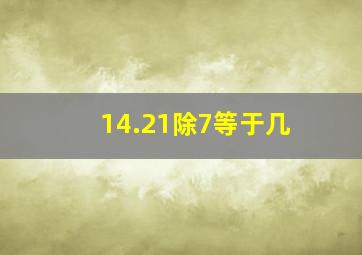 14.21除7等于几