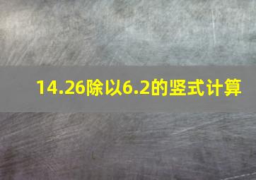 14.26除以6.2的竖式计算