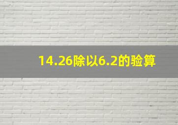 14.26除以6.2的验算