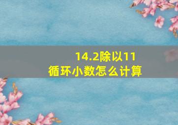 14.2除以11循环小数怎么计算