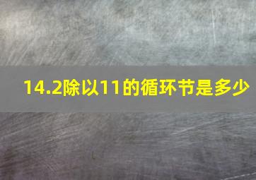 14.2除以11的循环节是多少