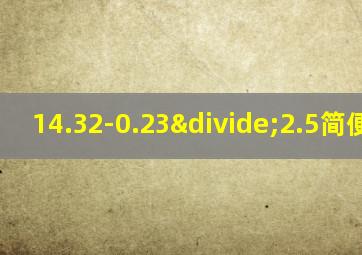 14.32-0.23÷2.5简便运算