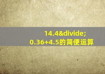 14.4÷0.36+4.5的简便运算