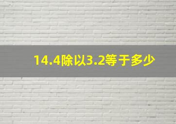 14.4除以3.2等于多少